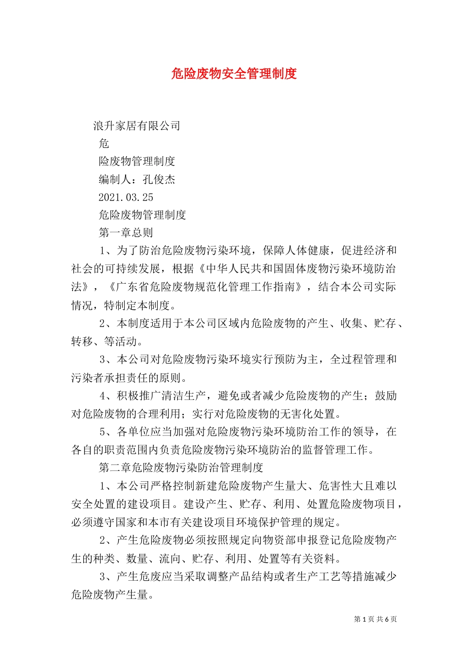 危险废物安全管理制度（二）_第1页
