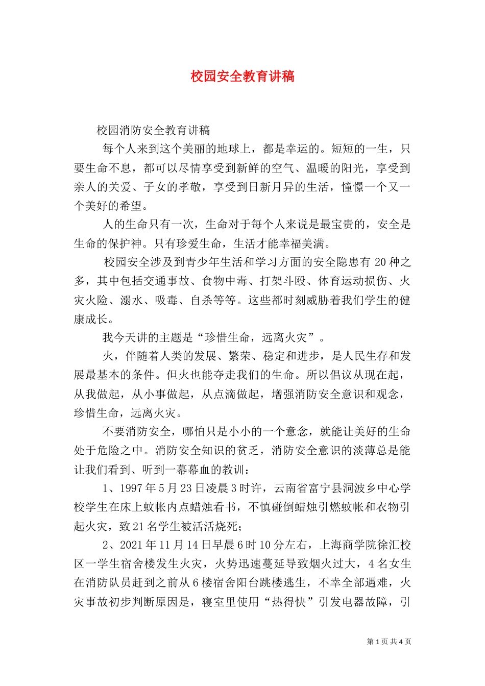 校园安全教育讲稿（一）_第1页