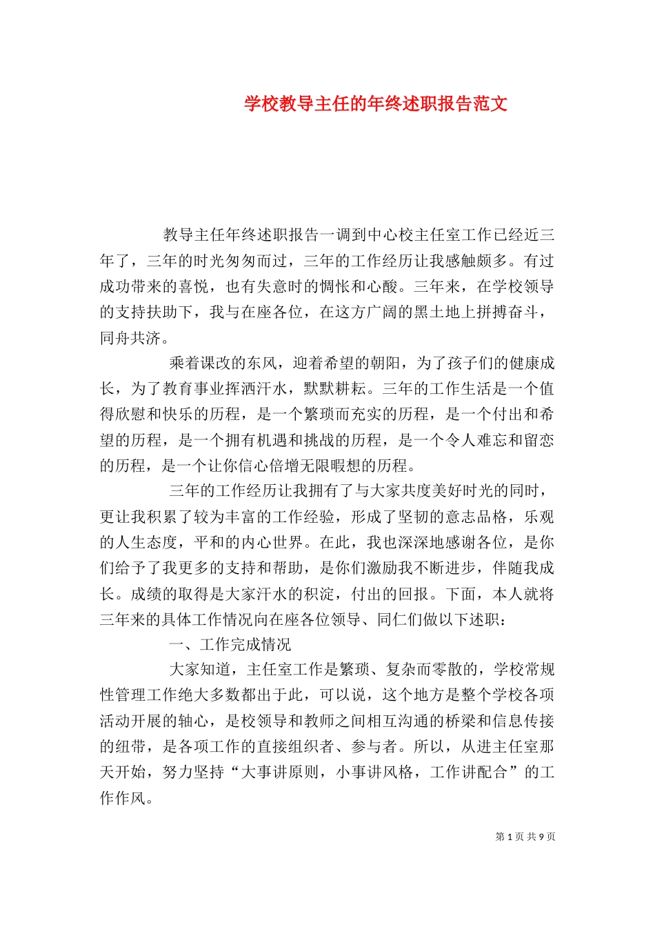 学校教导主任的年终述职报告范文_第1页