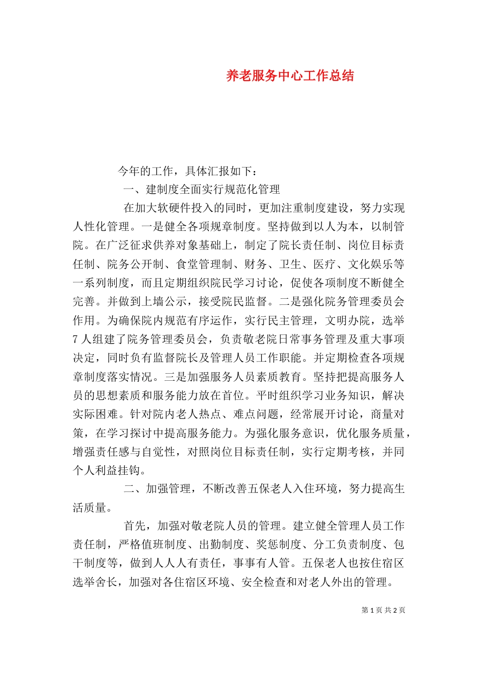 养老服务中心工作总结_第1页