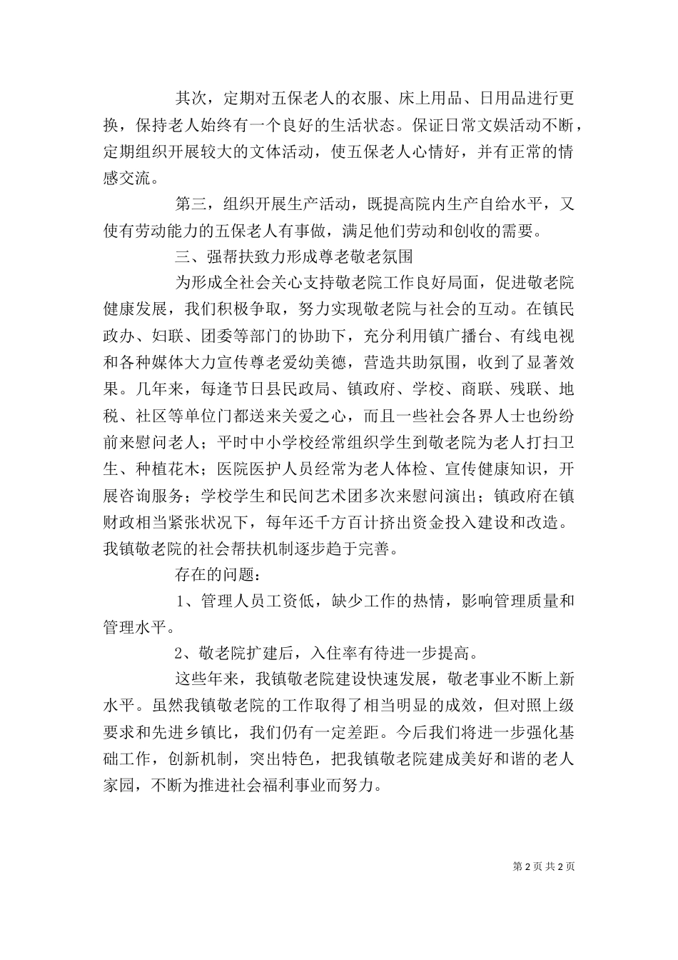 养老服务中心工作总结_第2页
