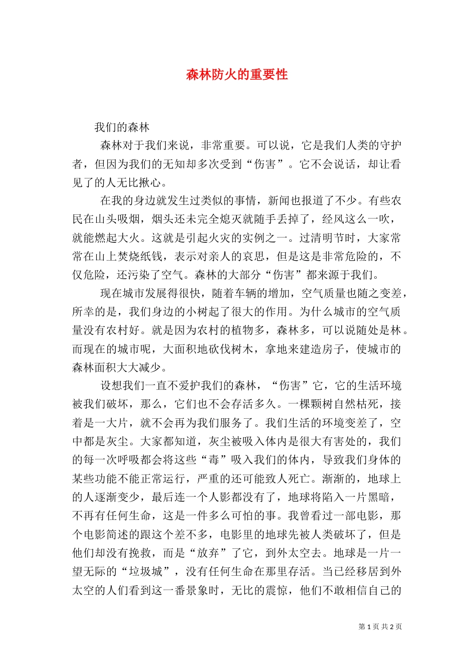 森林防火的重要性（二）_第1页