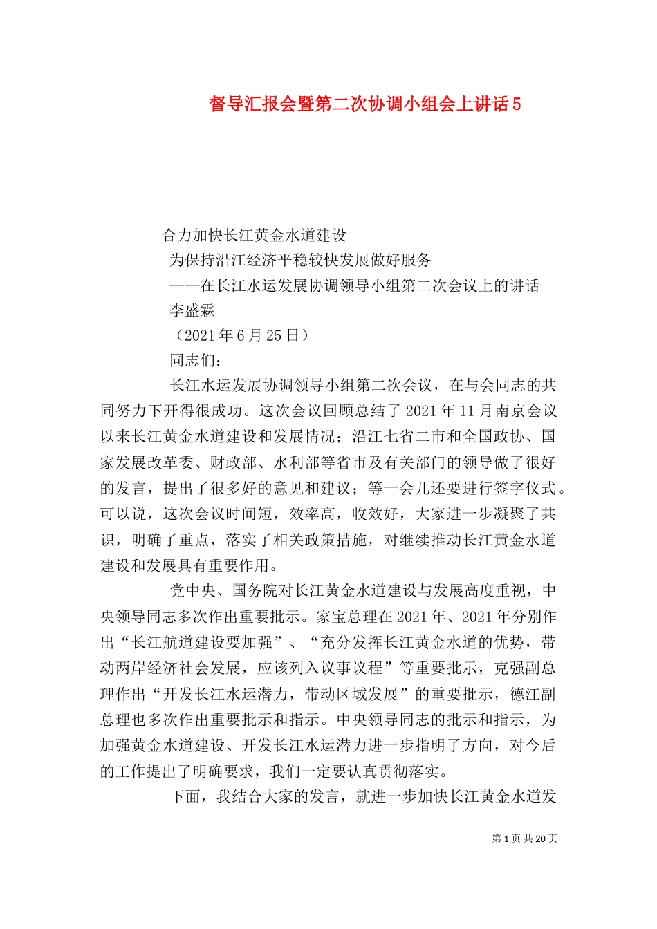 督导汇报会暨第二次协调小组会上讲话7_第1页