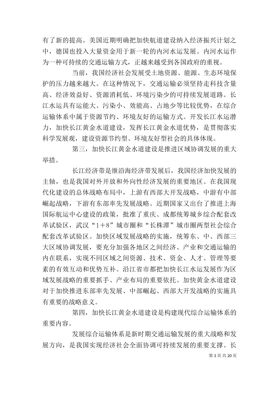 督导汇报会暨第二次协调小组会上讲话7_第3页