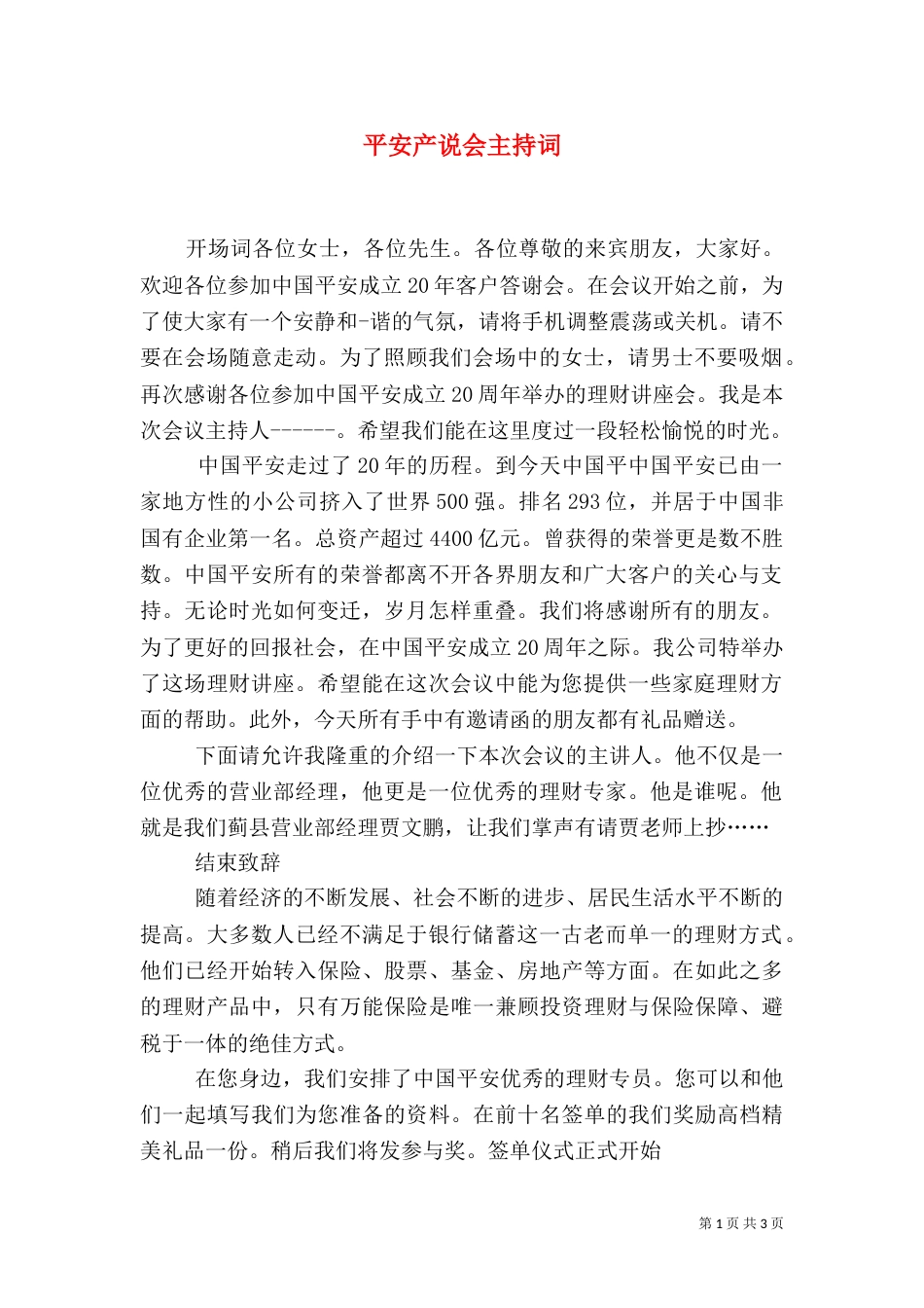 平安产说会主持词（四）_第1页