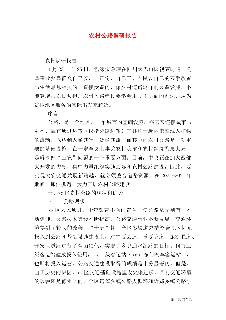 农村公路调研报告（五）_第1页