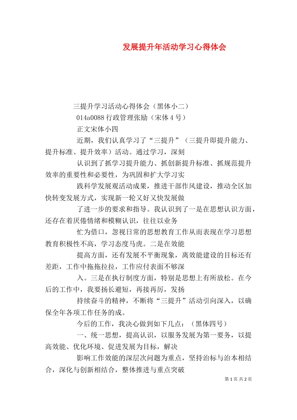 发展提升年活动学习心得体会（一）_第1页