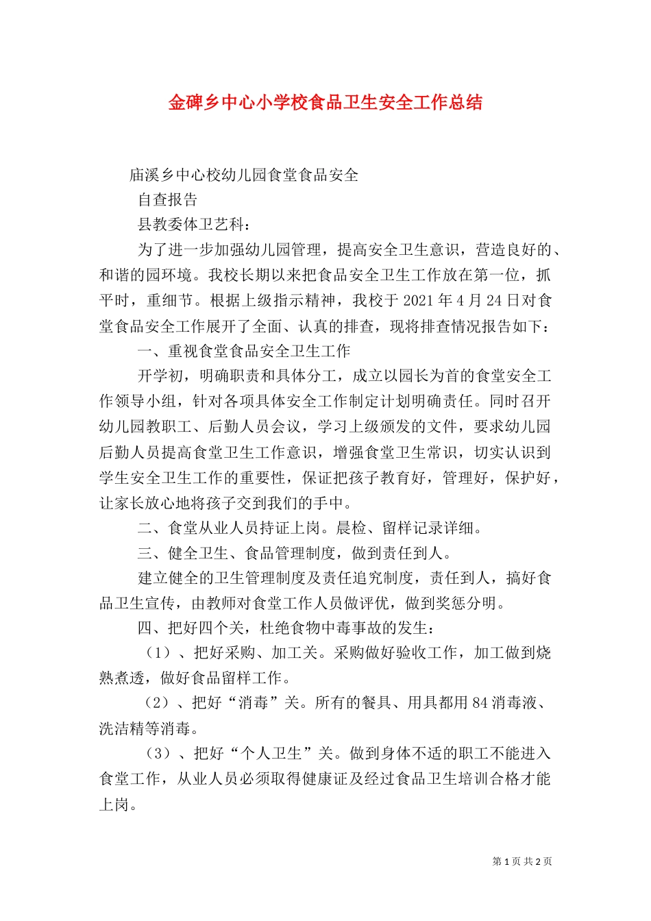 金碑乡中心小学校食品卫生安全工作总结_第1页