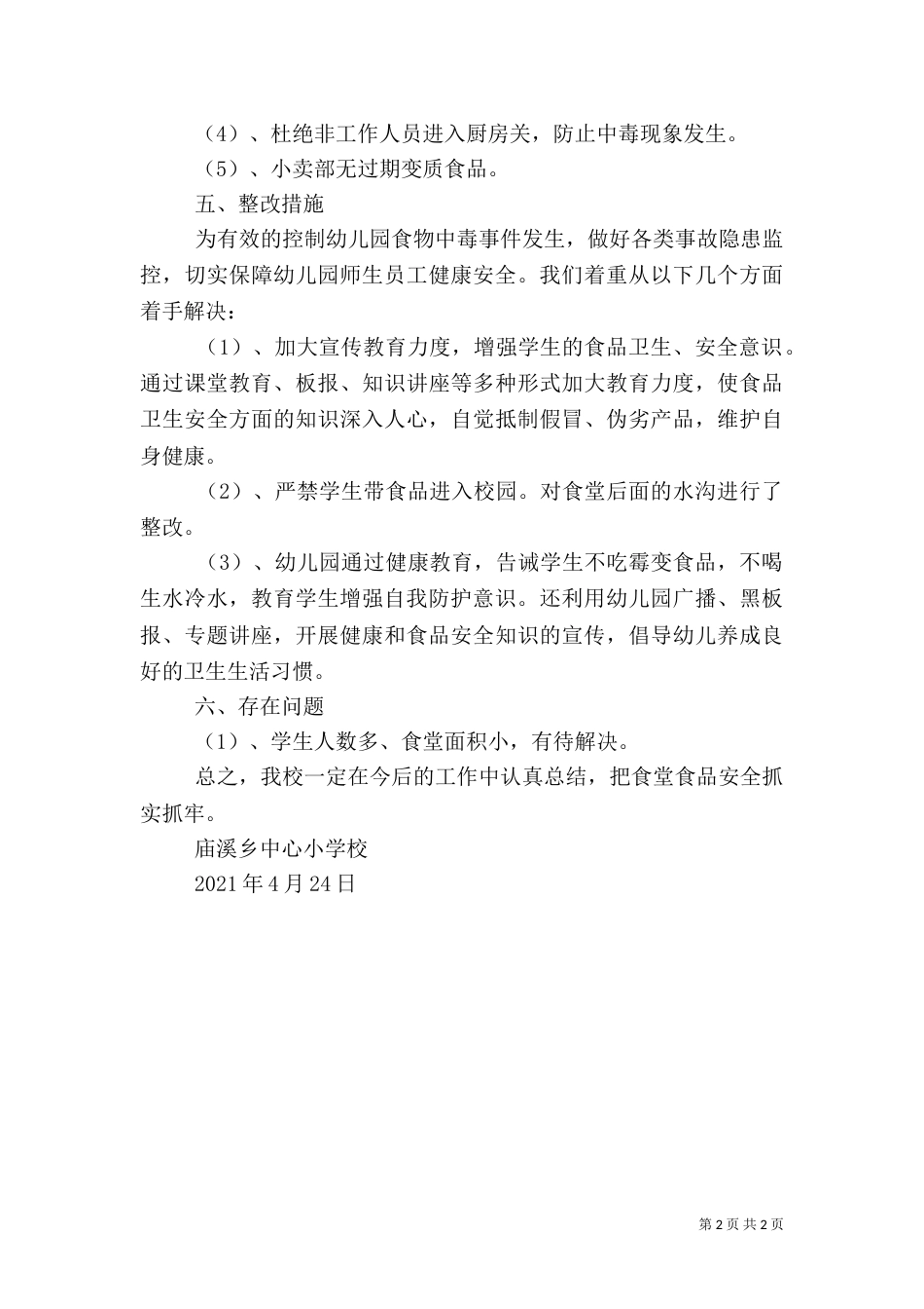 金碑乡中心小学校食品卫生安全工作总结_第2页