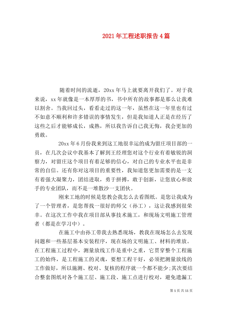 2023年工程述职报告4篇_第1页