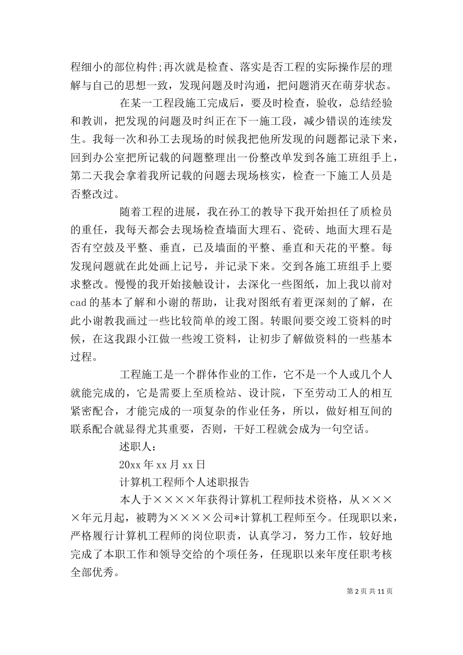 2023年工程述职报告4篇_第2页