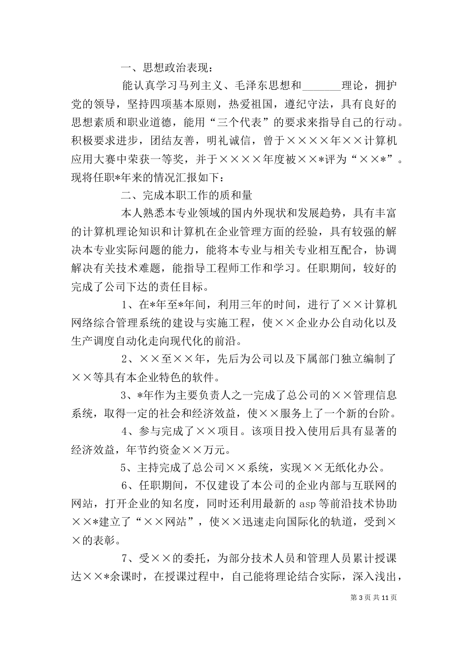 2023年工程述职报告4篇_第3页