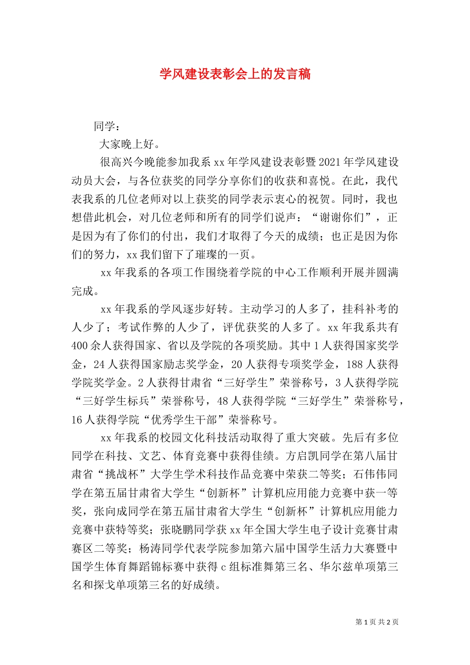 学风建设表彰会上的发言稿（一）_第1页