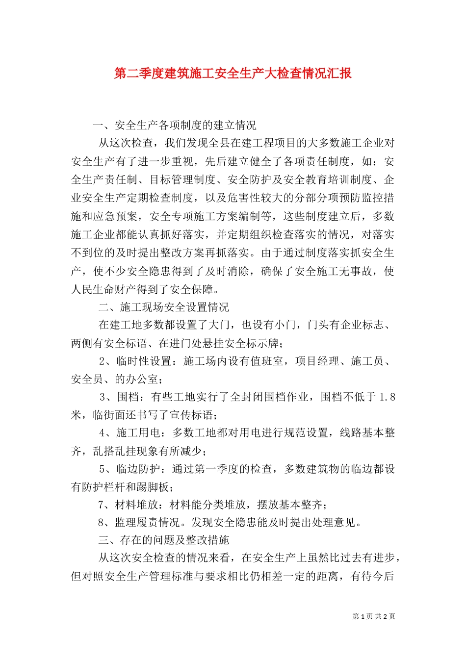 第二季度建筑施工安全生产大检查情况汇报_第1页