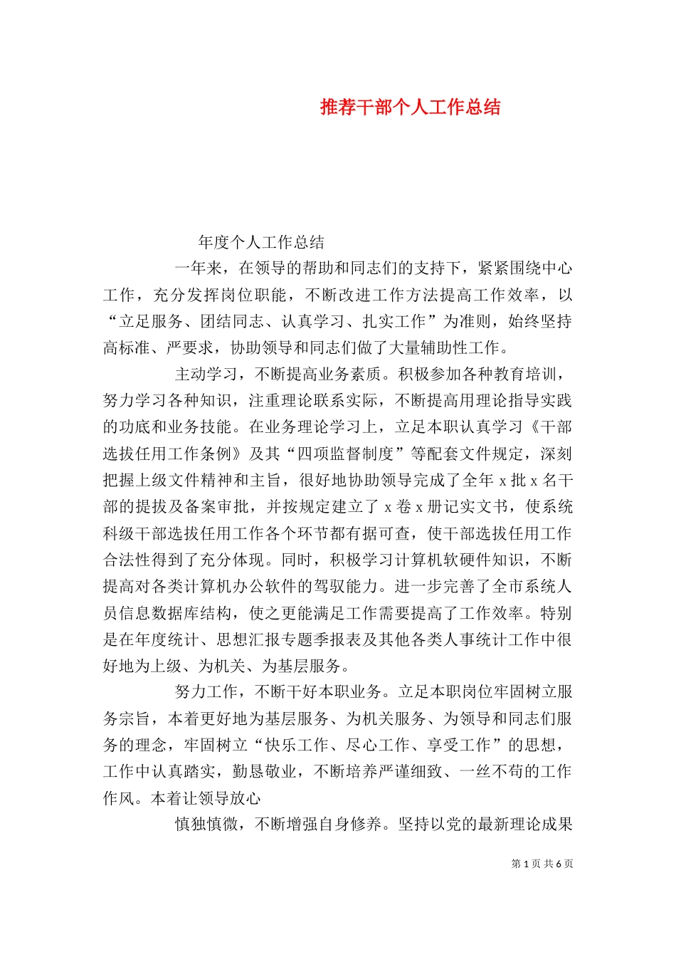 推荐干部个人工作总结_第1页