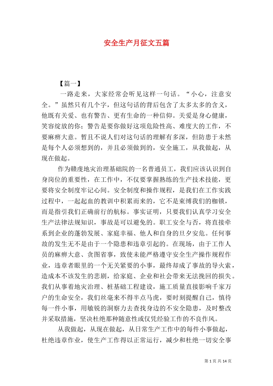 安全生产月征文五篇_第1页