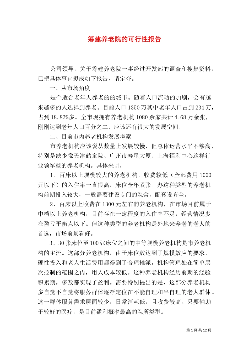 筹建养老院的可行性报告（三）_第1页