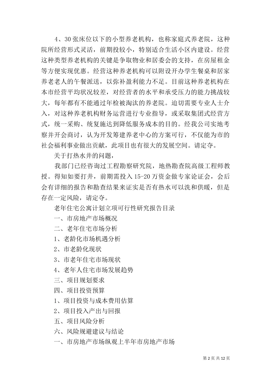 筹建养老院的可行性报告（三）_第2页
