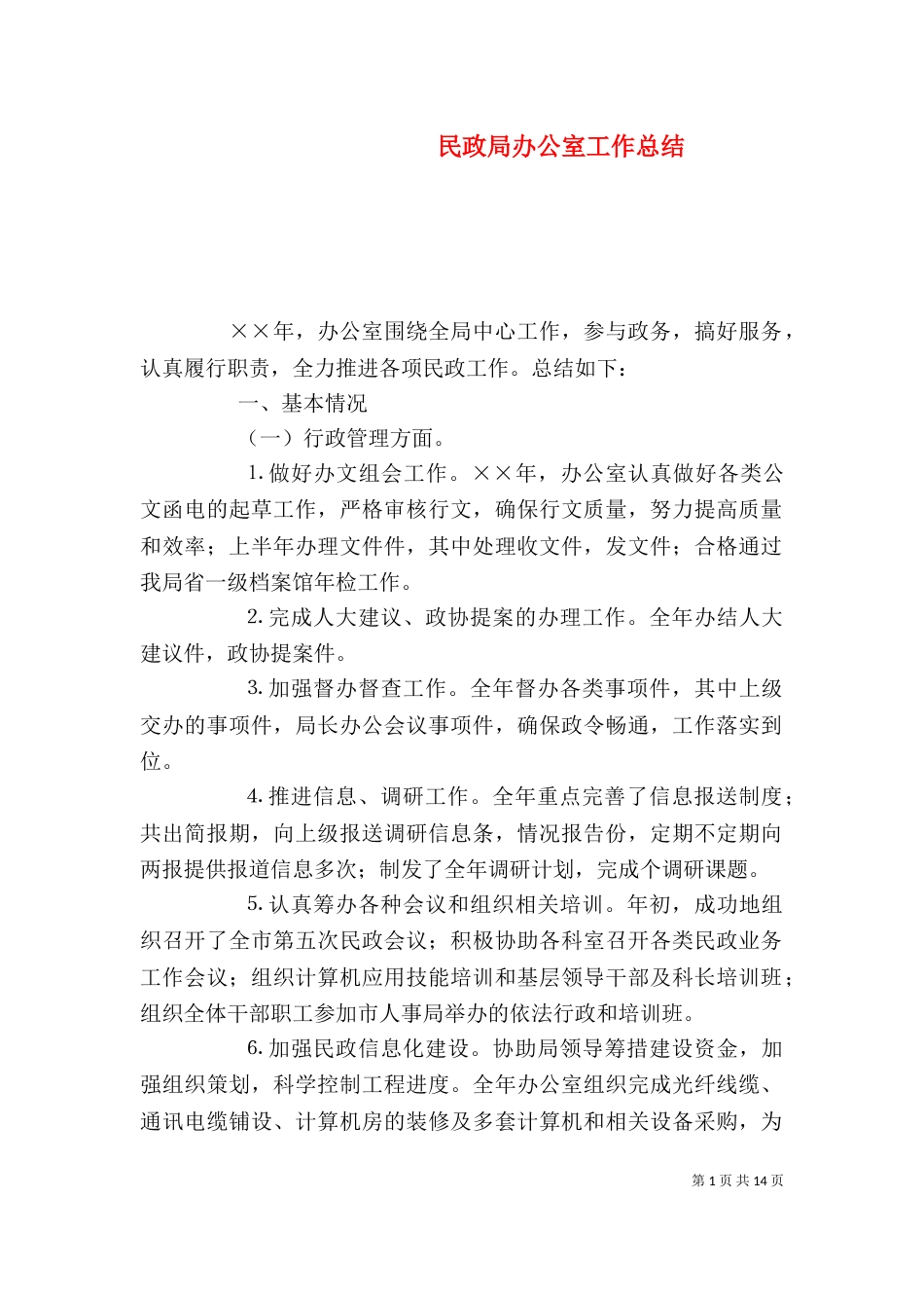 民政局办公室工作总结_第1页