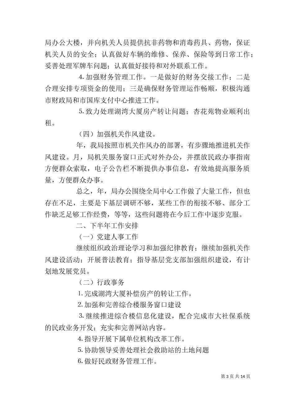 民政局办公室工作总结_第3页