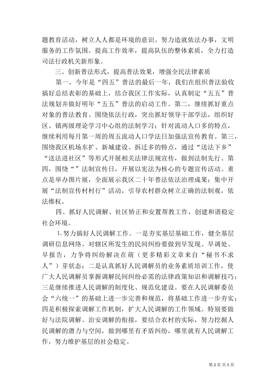 司法局构建和谐社会工作方案（一）_第2页