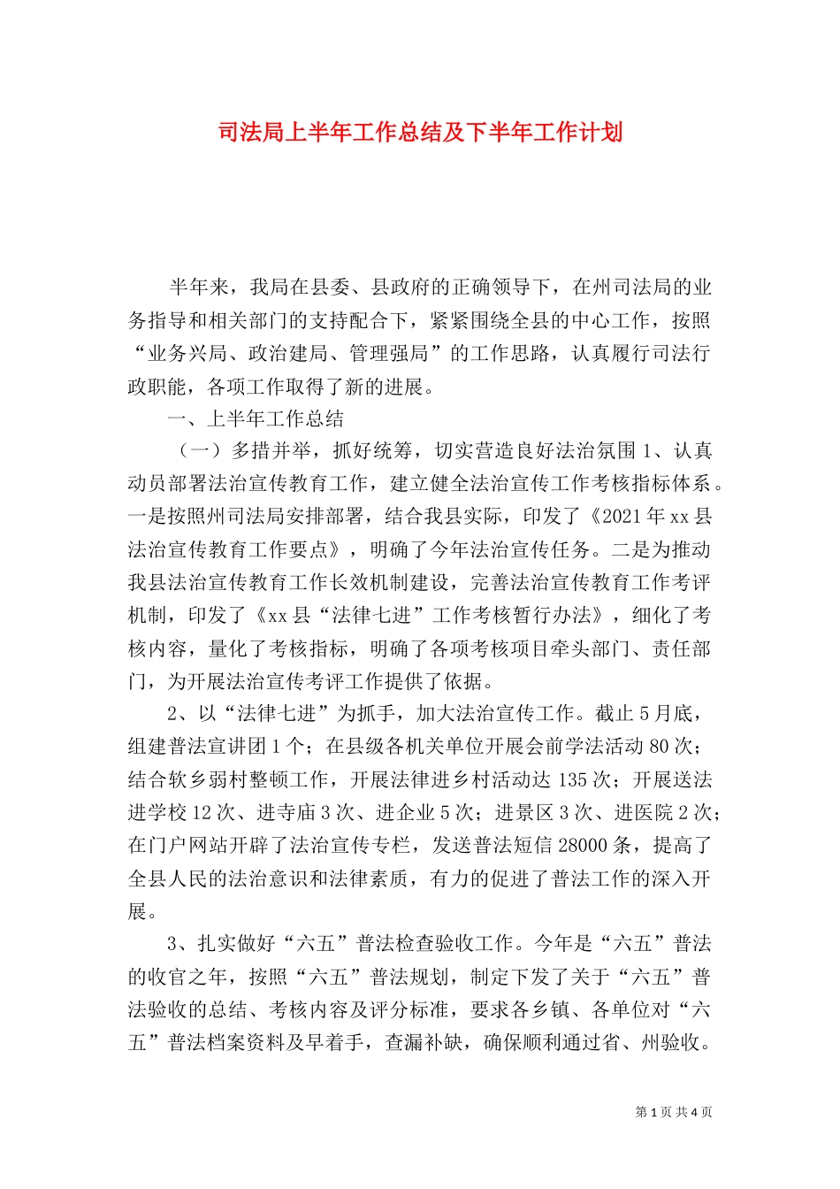 司法局上半年工作总结及下半年工作计划（二）_第1页