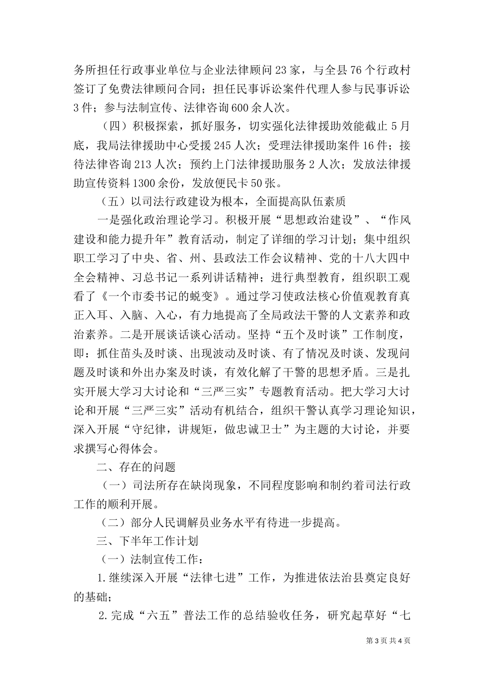 司法局上半年工作总结及下半年工作计划（二）_第3页
