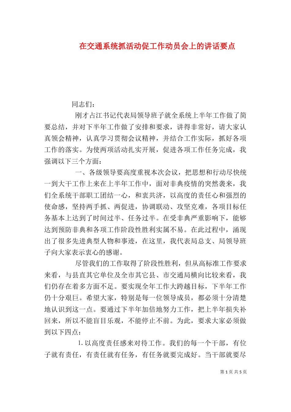 在交通系统抓活动促工作动员会上的讲话要点_第1页