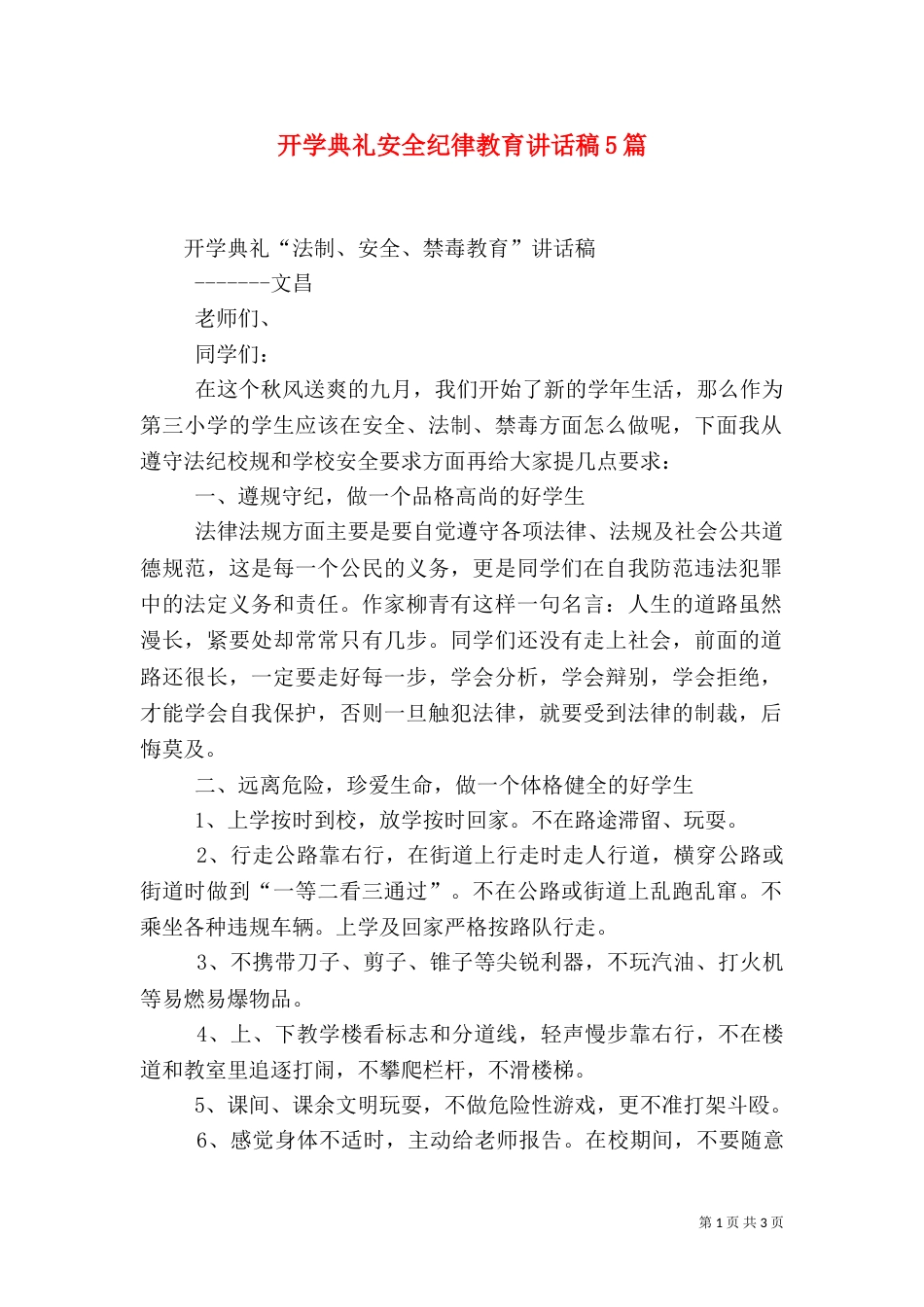 开学典礼安全纪律教育讲话稿5篇_第1页