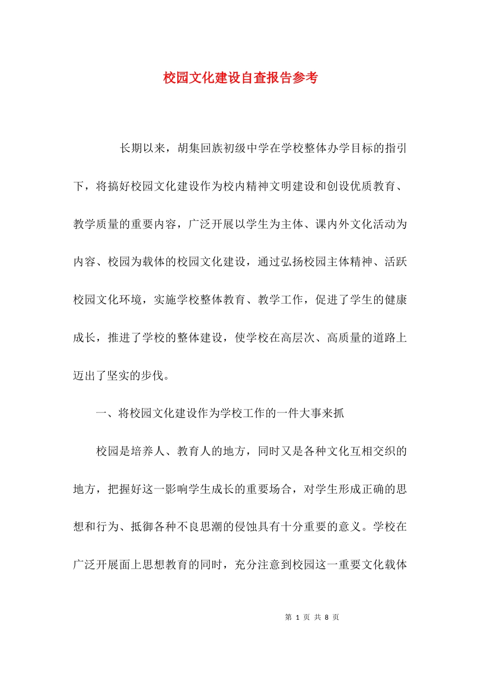 （精选）校园文化建设自查报告参考_第1页