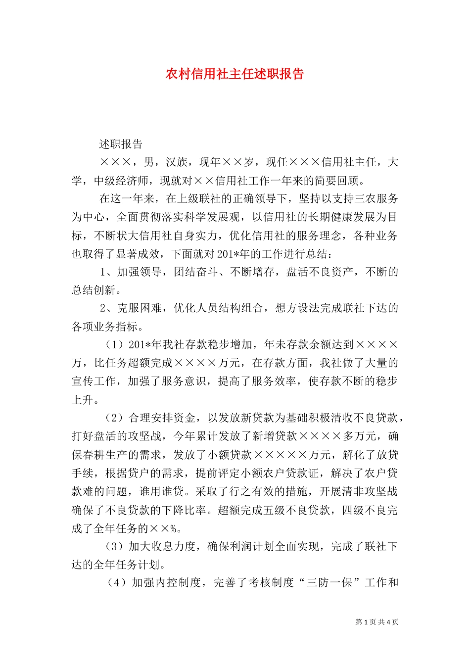 农村信用社主任述职报告（三）_第1页