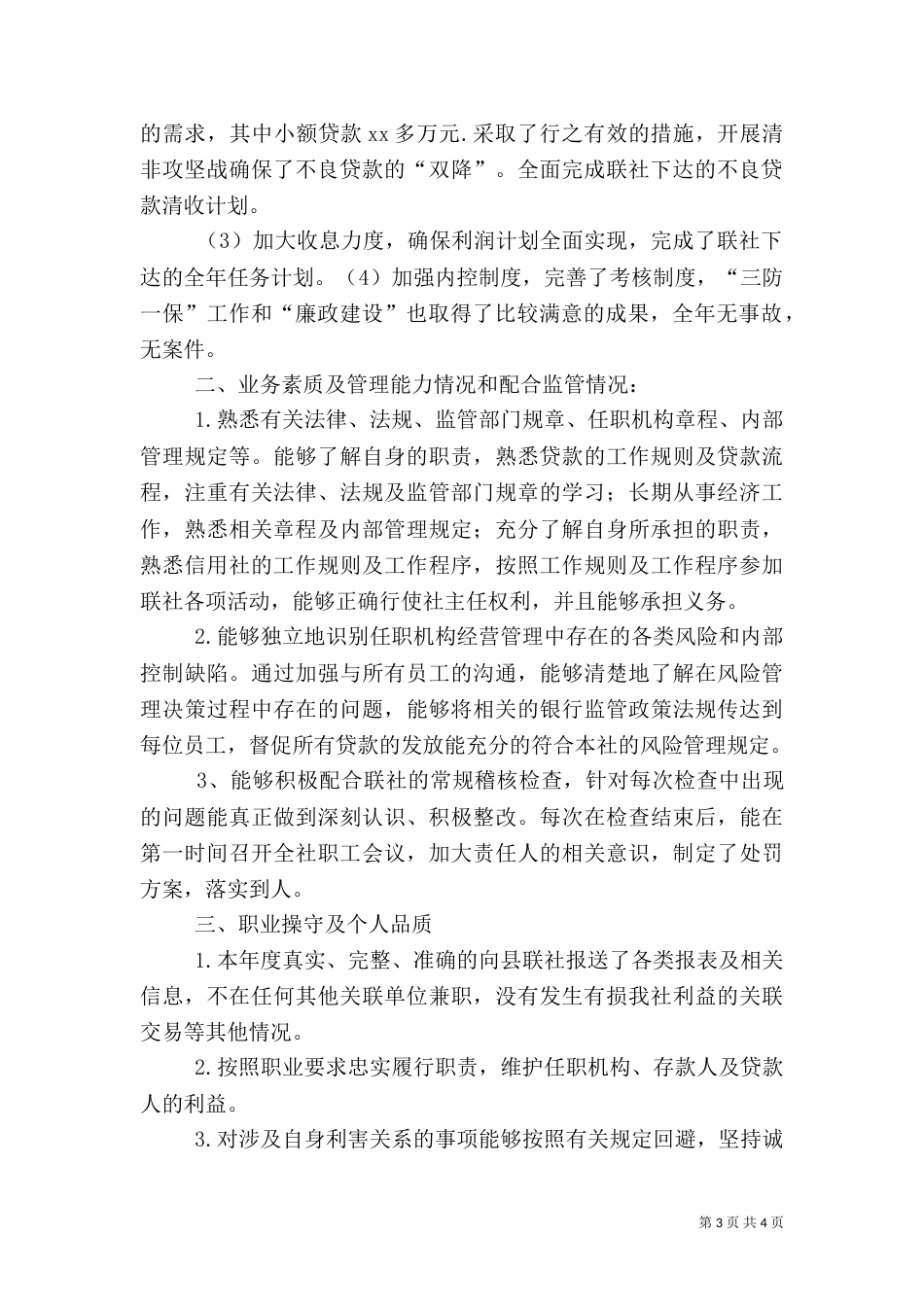 农村信用社主任述职报告（三）_第3页