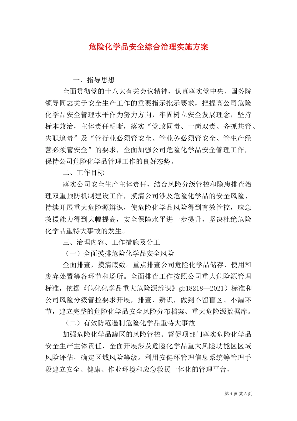 危险化学品安全综合治理实施方案（五）_第1页