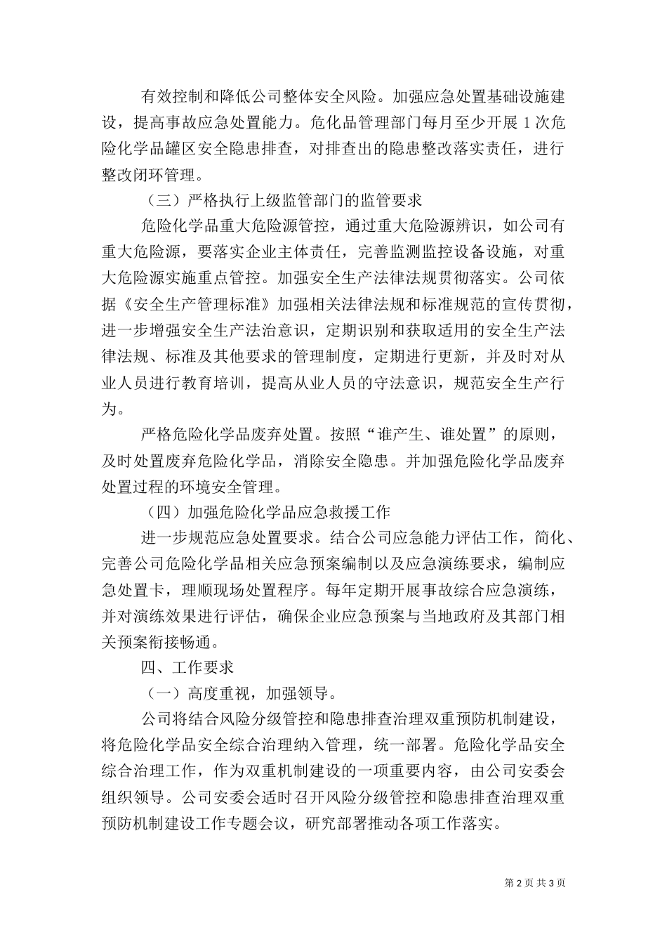 危险化学品安全综合治理实施方案（五）_第2页