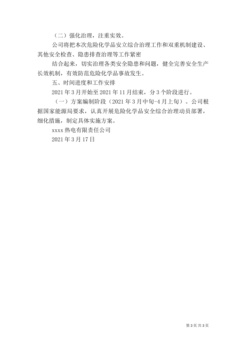 危险化学品安全综合治理实施方案（五）_第3页
