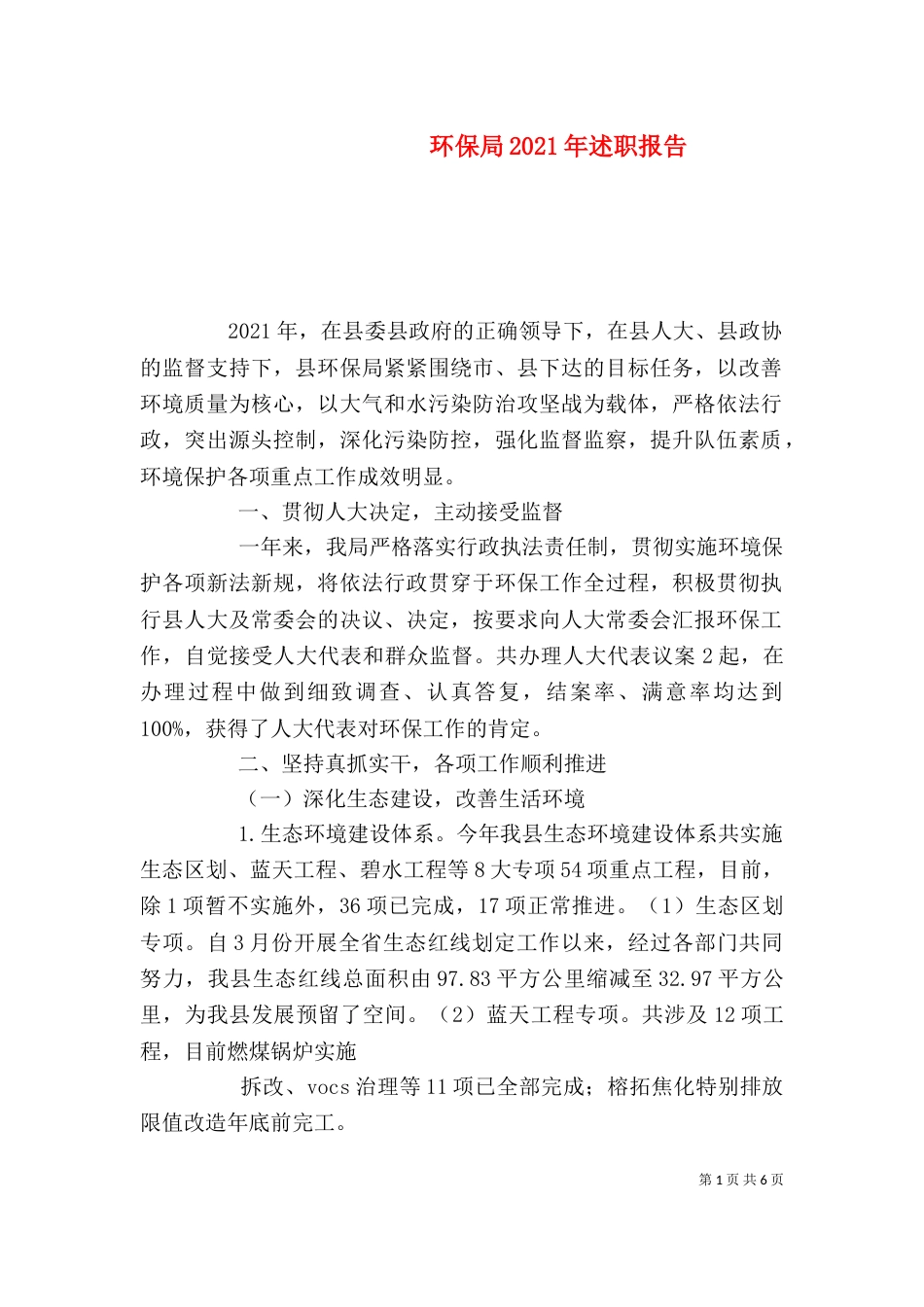 环保局2021年述职报告（四） (2)_第1页