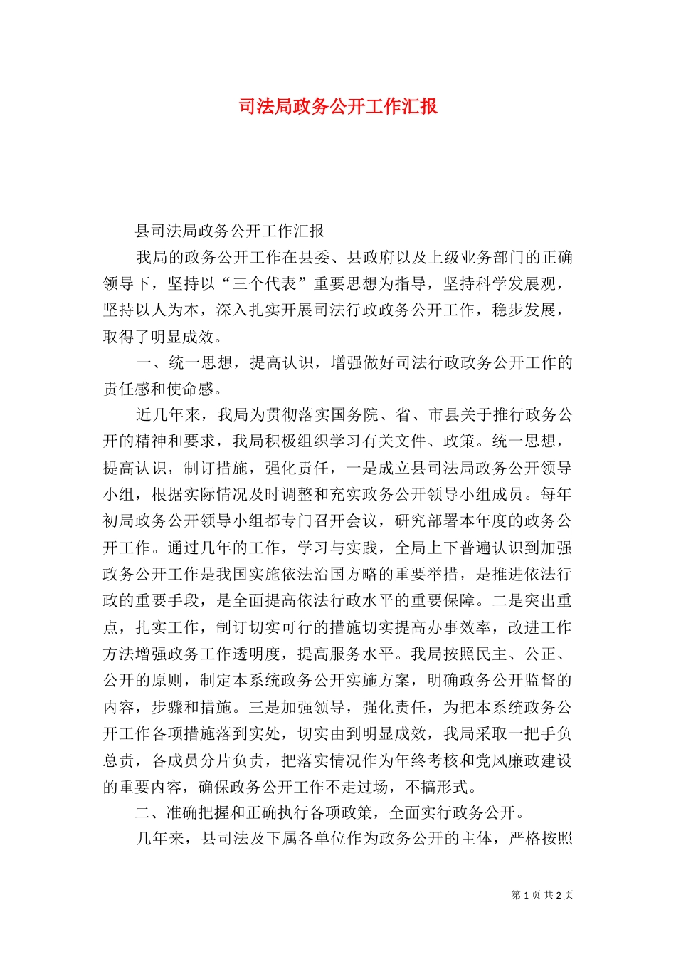 司法局政务公开工作汇报（二）_第1页