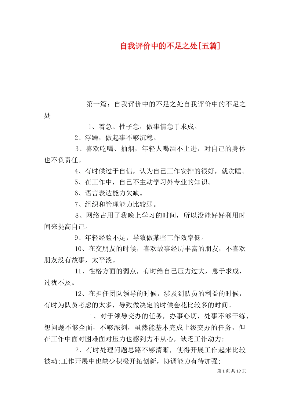 自我评价中的不足之处[五篇]_第1页