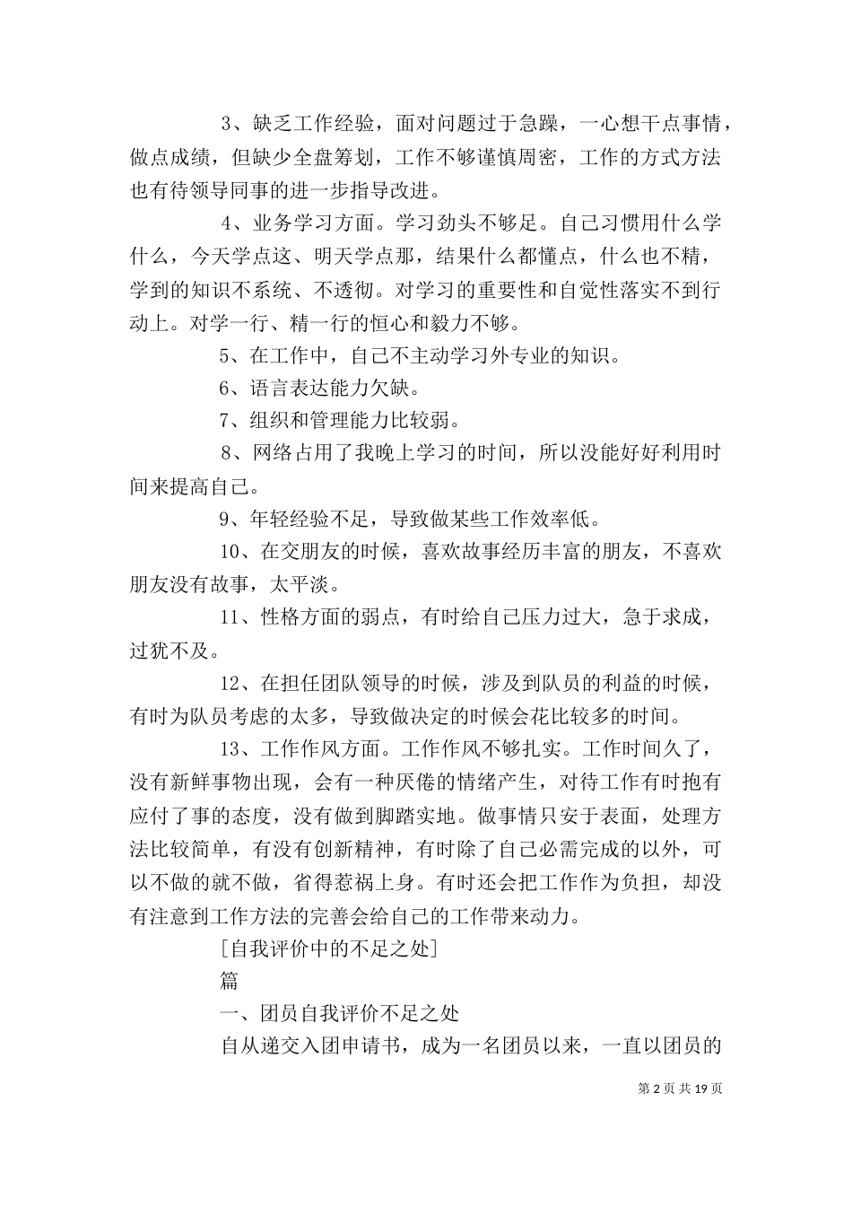 自我评价中的不足之处[五篇]_第2页