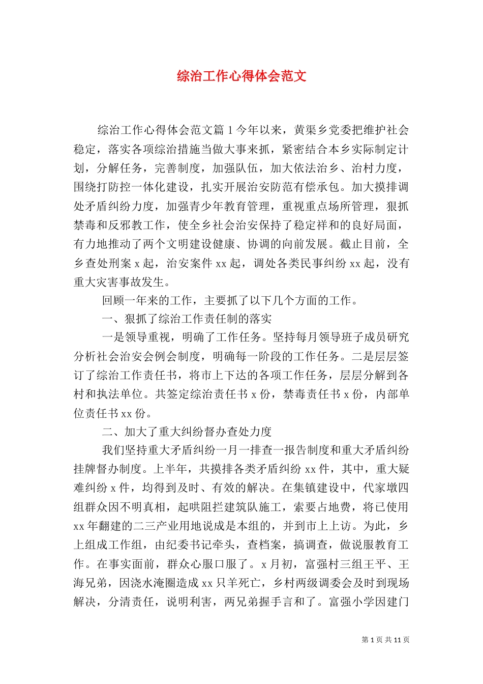 综治工作心得体会范文（一）_第1页