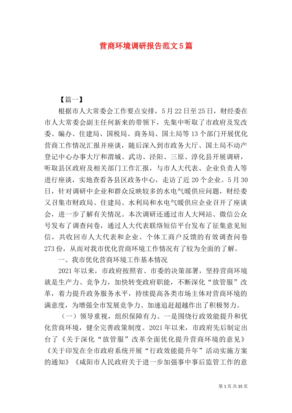 营商环境调研报告范文5篇_第1页