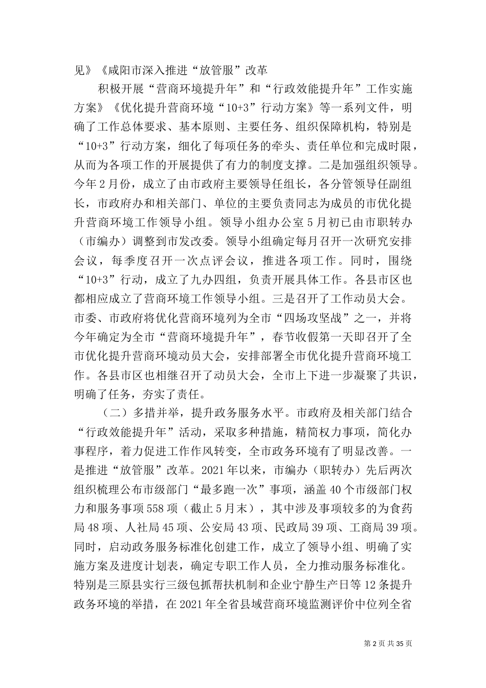 营商环境调研报告范文5篇_第2页