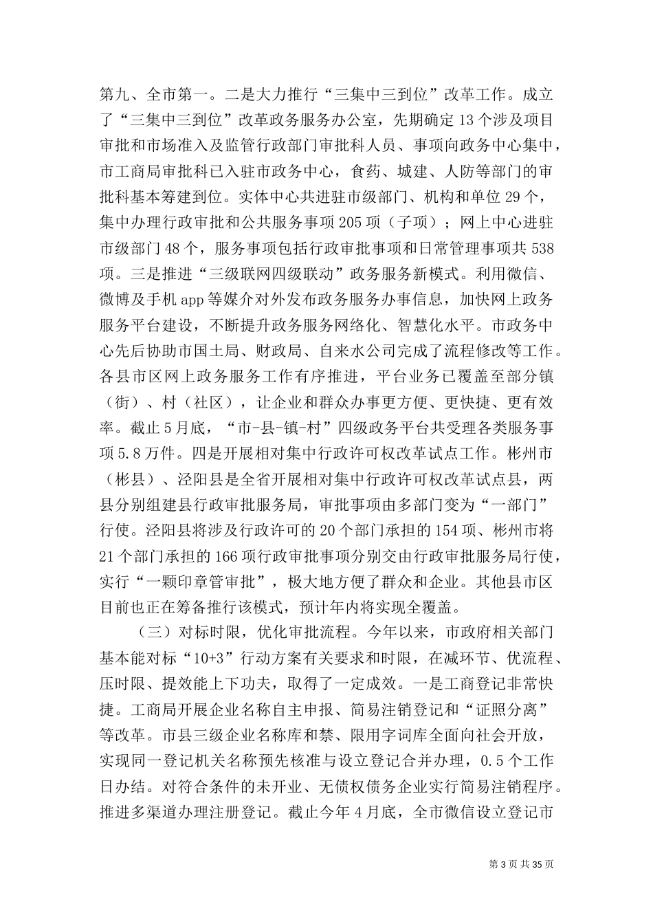 营商环境调研报告范文5篇_第3页