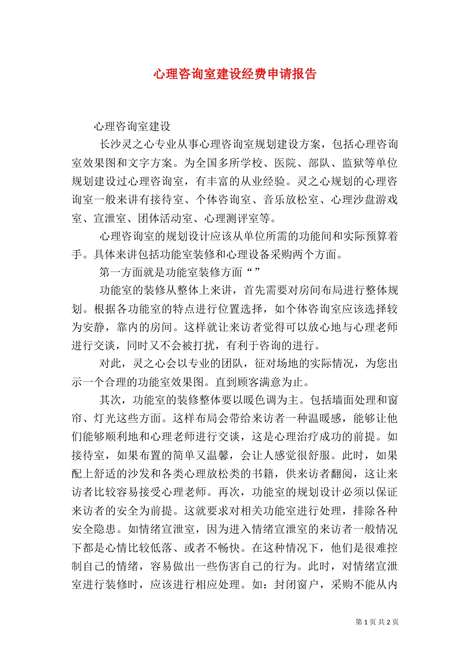 心理咨询室建设经费申请报告（一）_第1页