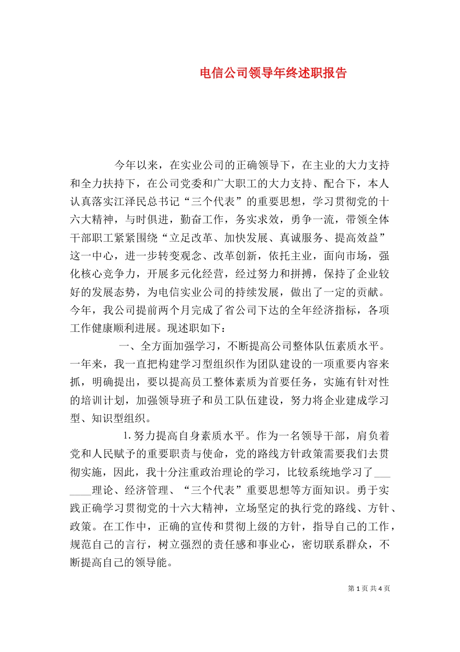 电信公司领导年终述职报告（四）_第1页
