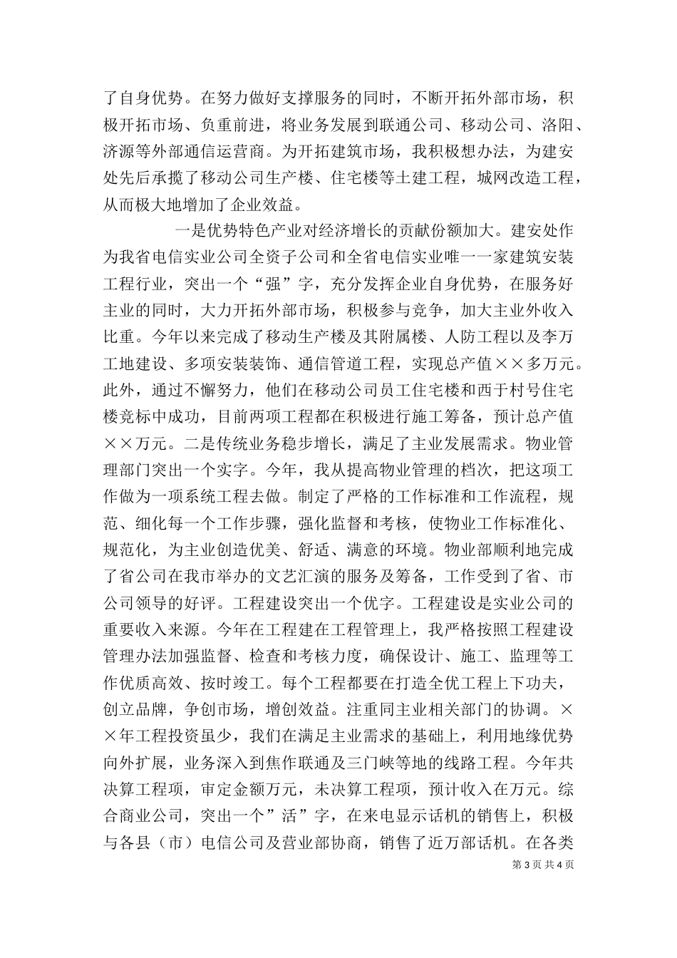 电信公司领导年终述职报告（四）_第3页