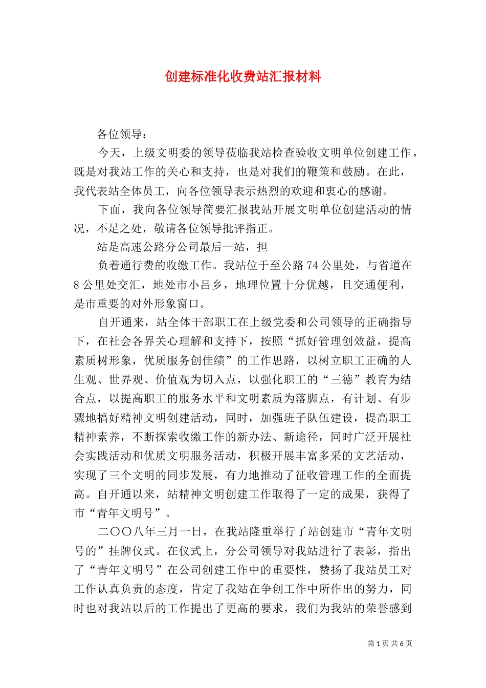 创建标准化收费站汇报材料（一）_第1页