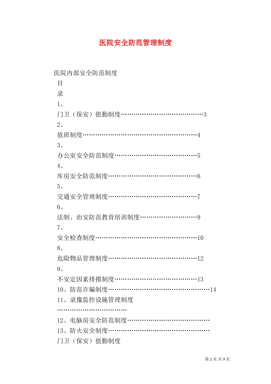 医院安全防范管理制度（二）_第1页