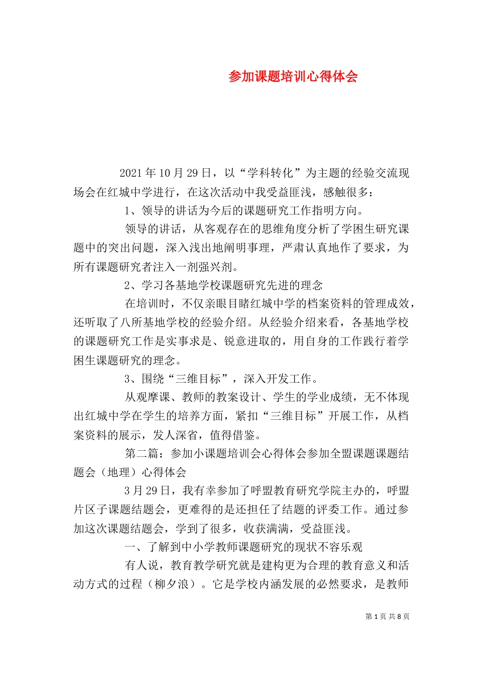 参加课题培训心得体会_第1页