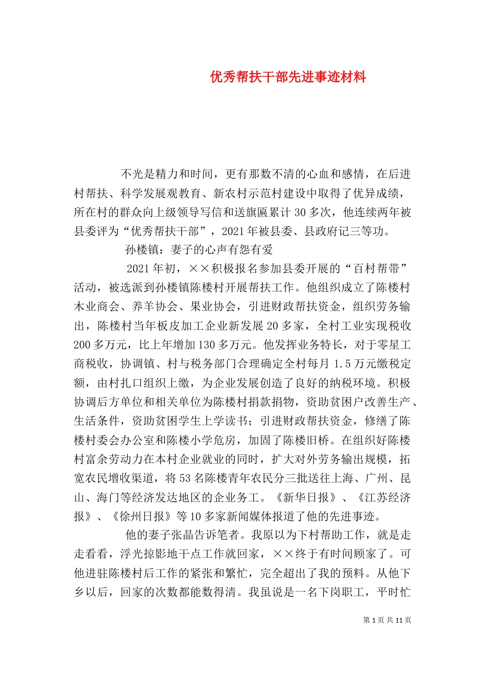 优秀帮扶干部先进事迹材料_第1页